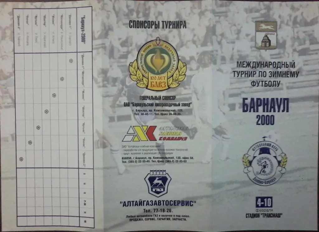 Турнир по зимнему футболу(Барнаул) - 2000