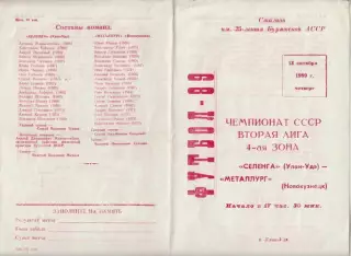 Селенга(Улан-Удэ) - Металлург(Новокузнецк) - 1989