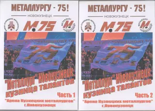 Буклет-книга Металлург Новокузнецк: кузница талантов - 2024 - в двух частях