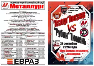 Металлург(Новокузнецк) - Рубин(Тюмень) - 2026/27