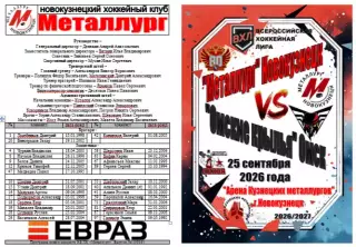 Металлург(Новокузнецк) - Омские крылья(Омск) - 2026/27