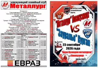 Металлург(Новокузнецк) - Зауралье(Курган) - 2026/27