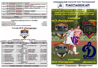 ФСК Распадская(Междуреченск) - Темп(Барнаул) / Динамо-Барнаул-М(Барнаул) - 2026