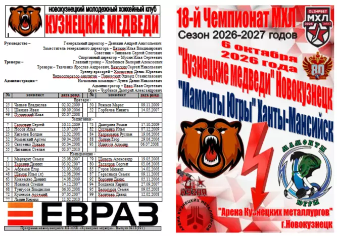 Кузнецкие медведи(Новокузнецк) - Мамонты Югры(Ханты-Мансийск) - 2026/27 - 3