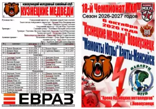Кузнецкие медведи(Новокузнецк) - Мамонты Югры(Ханты-Мансийск) - 2026/27 - 3