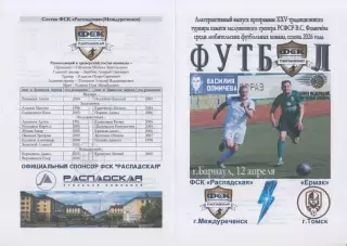 Ермак(Томск) - ФСК Распадская(Междуреченск) - 2026 - турнир Фомичёва