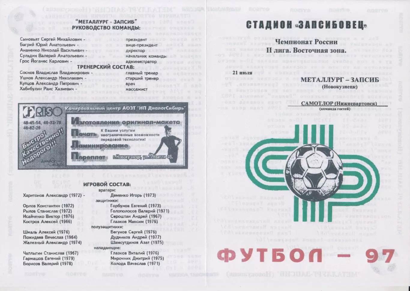 Металлург-Запсиб(Новокузнецк ) - Самотлор ХХ1(Нижневартовск) - 1997 - второй вид