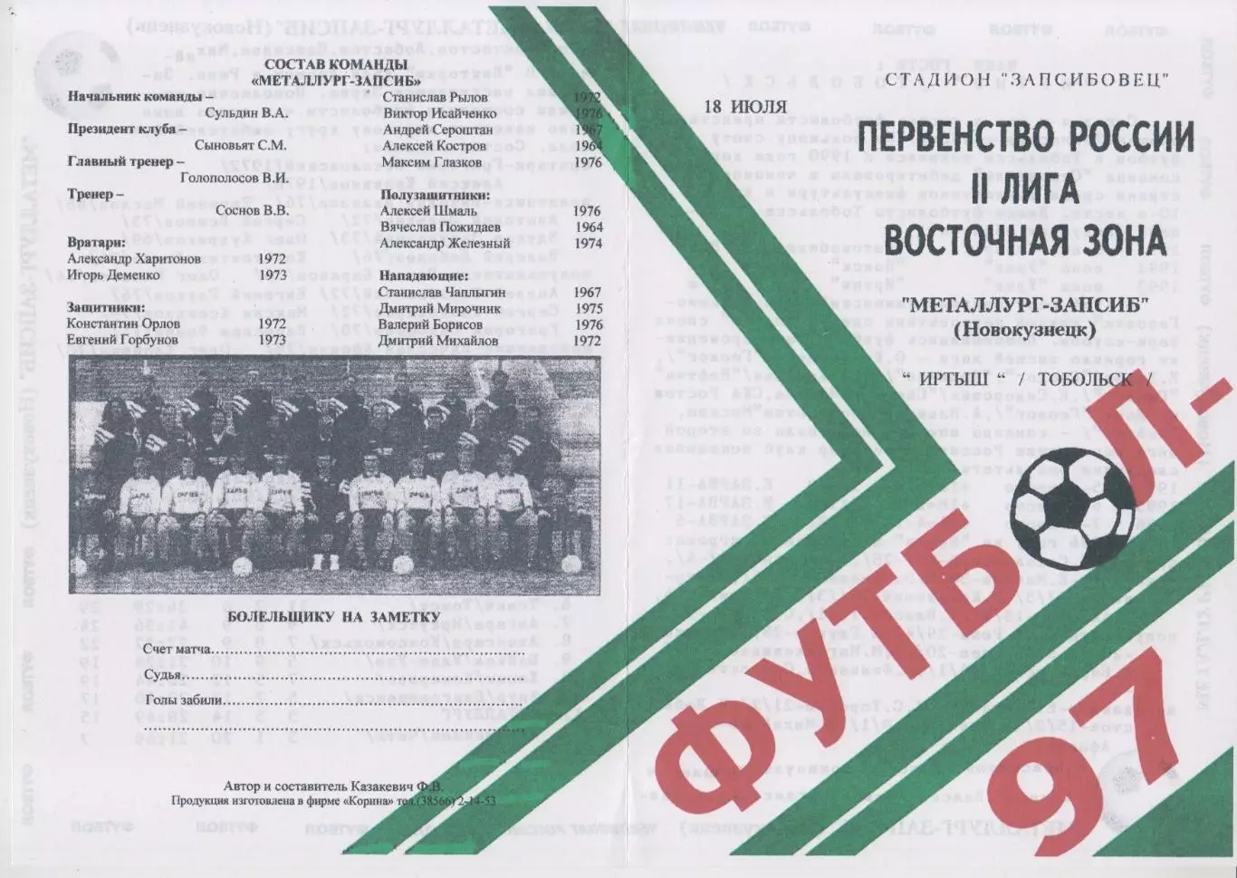 Металлург-Запсиб(Новокузнецк) - Иртыш(Тобольск) - 1997 - первый вид