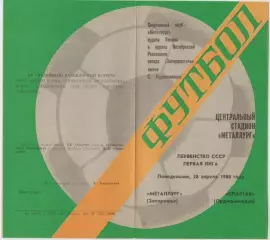 Металлург(Запорожье) - Спартак(Орджоникидзе) - 1980