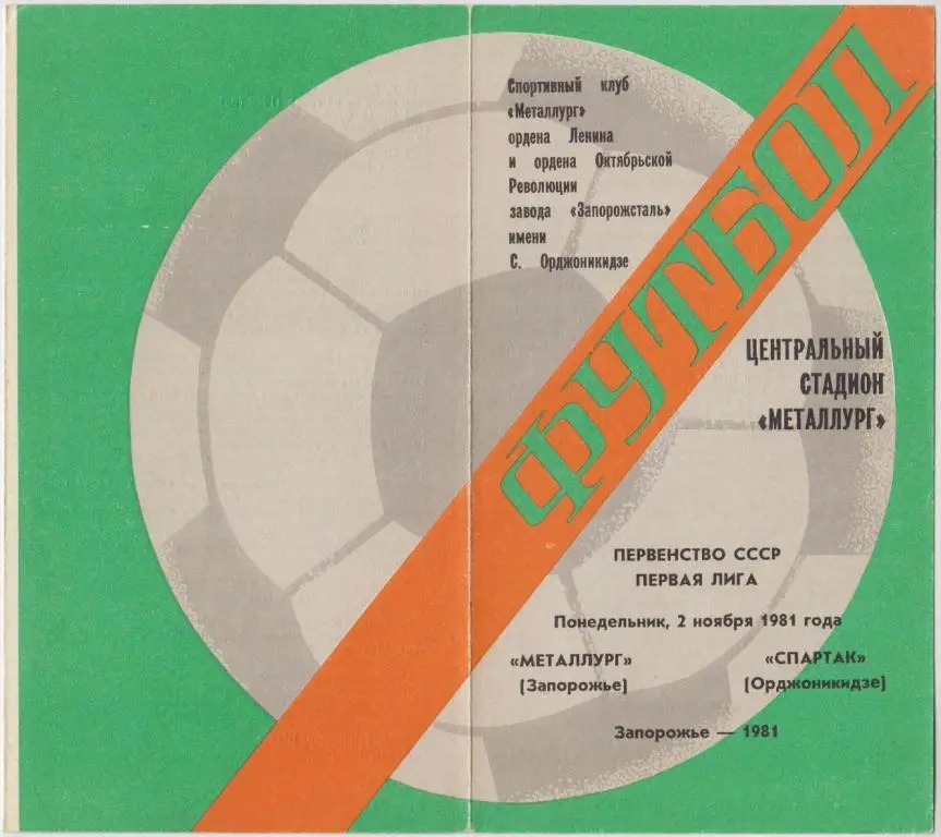 Металлург(Запорожье) - Спартак(Орджоникидзе) - 1981