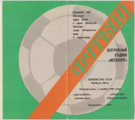 Металлург(Запорожье) - Спартак(Орджоникидзе) - 1981