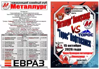 Металлург(Новокузнецк) - Торос(Нефтекамск) - 2026/27