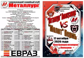 Металлург(Новокузнецк) - Молот(Пермь) - 2026/27