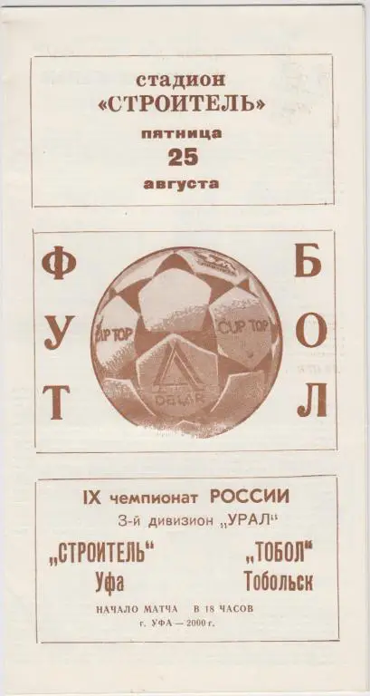 Строитель(Уфа) - Тобол(Тобольск) - 2000