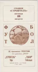 Строитель(Уфа) - Тобол(Тобольск) - 2000