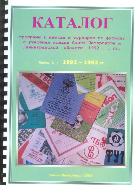 Футбольный справочник Санкт-Петербург 1992-1993