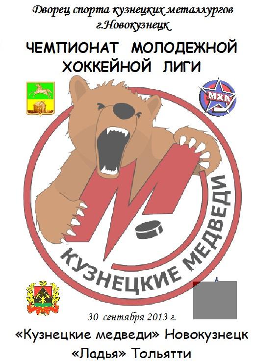 Кузнецкие медведи(Новокузнецк) - Ладья( Тольятти) - 2013/14