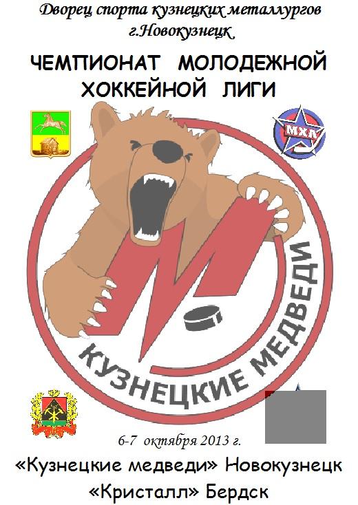 Кузнецкие медведи(Новокузнецк) - Кристалл(Бердск) - 2013/14