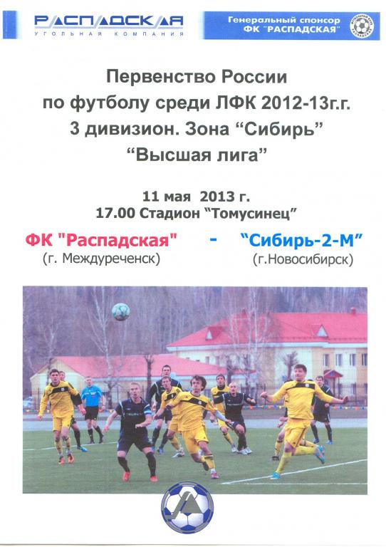 ФК Распадская(Междуреченск) - Сибирь-2-М(Новосибирск) - 2012/13