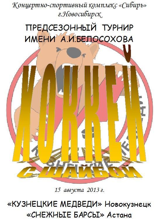 Кузнецкие медведи(Новокузнецк) - Снежные барсы(Астана) - 2013 - турнир