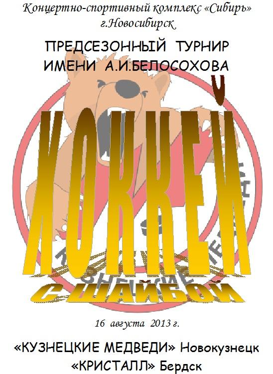 Кузнецкие медведи(Новокузнецк) - Кристалл(Бердск) - 2013 - турнир