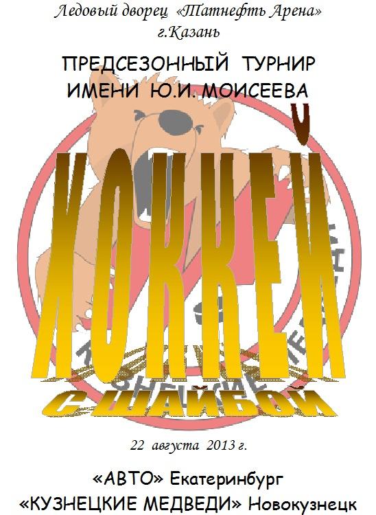 Кузнецкие медведи(Новокузнецк) - Авто(Екатеринбург) - 2013 - турнир