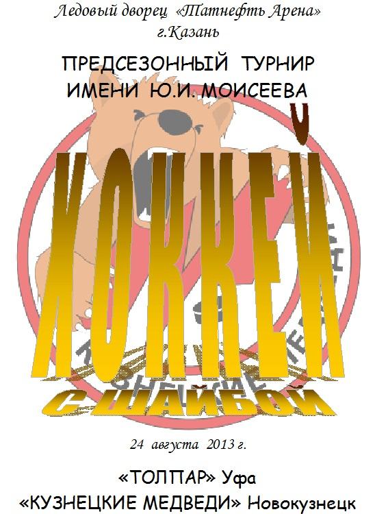 Кузнецкие медведи(Новокузнецк) - Толпар(Уфа) - 2013 - турнир