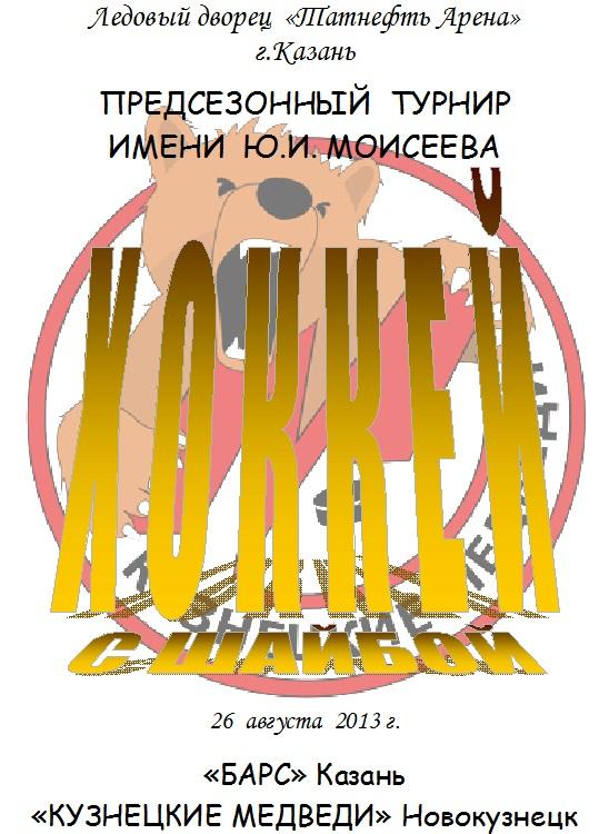 Кузнецкие медведи(Новокузнецк) - Барс(Казань) - 2013 - турнир