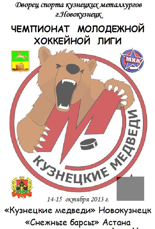 Кузнецкие медведи(Новокузнецк) - Снежные барсы(Астана) - 2013/14