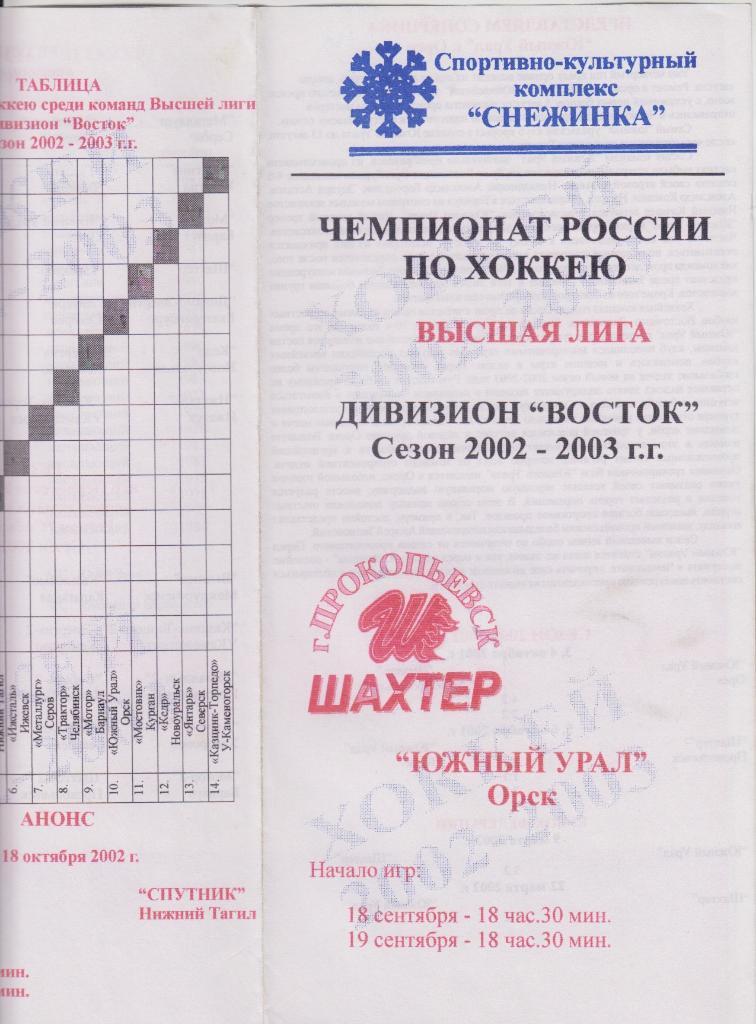Шахтер(Прокопьевск) - Южный Урал(Орск) - 2002/03 - официальная программа