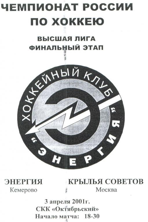 Энергия(Кемерово) - Крылья Советов(Москва) - 2000/01