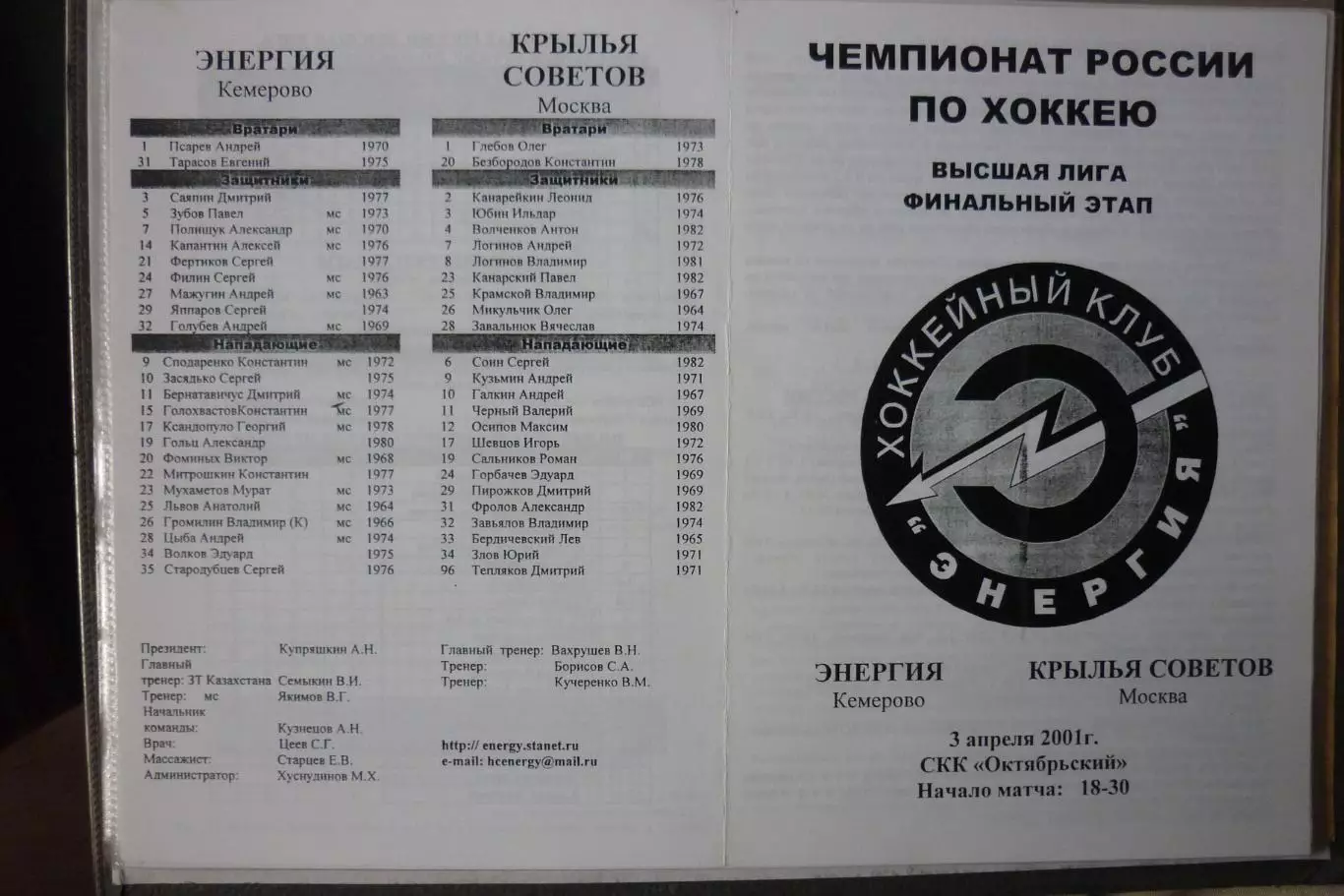 Энергия(Кемерово) - Крылья Советов(Москва) - 2000/01