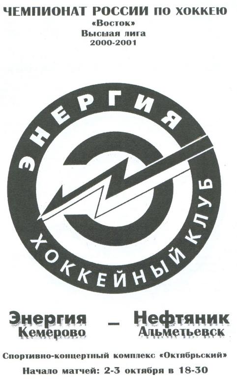 Энергия(Кемерово) - Нефтяник(Альметьевск) - 2000/01