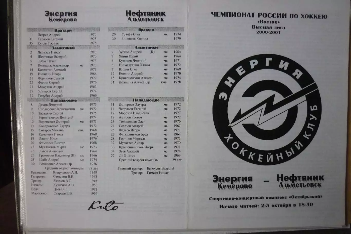 Энергия(Кемерово) - Нефтяник(Альметьевск) - 2000/01