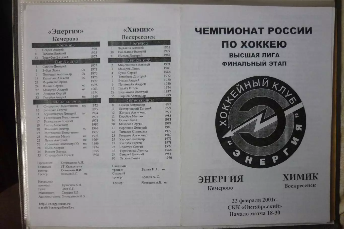Энергия(Кемерово) - Химик(Воскресенск) - 2000/01