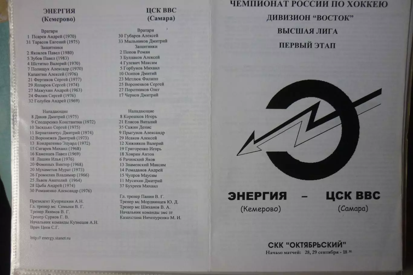 Энергия(Кемерово) - ЦСК ВВС(Самара) - 2000/01