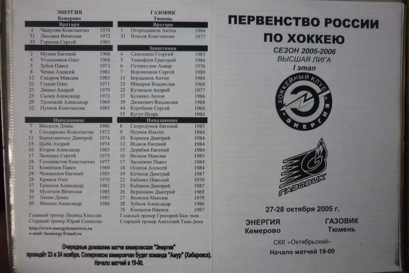 Энергия(Кемерово) - Газовик(Тюмень) - 2005/06