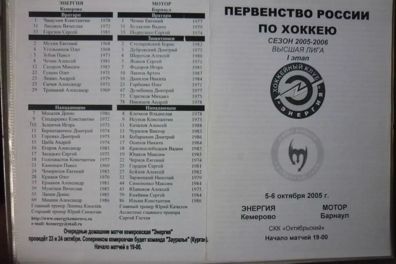 Энергия(Кемерово) - Мотор(Барнаул) - 2005/06