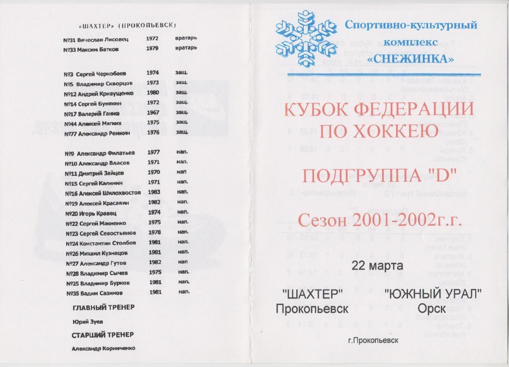 Шахтер(Прокопьевск) - Южный Урал(Орск) - 2001/02 - Кубок Федерации