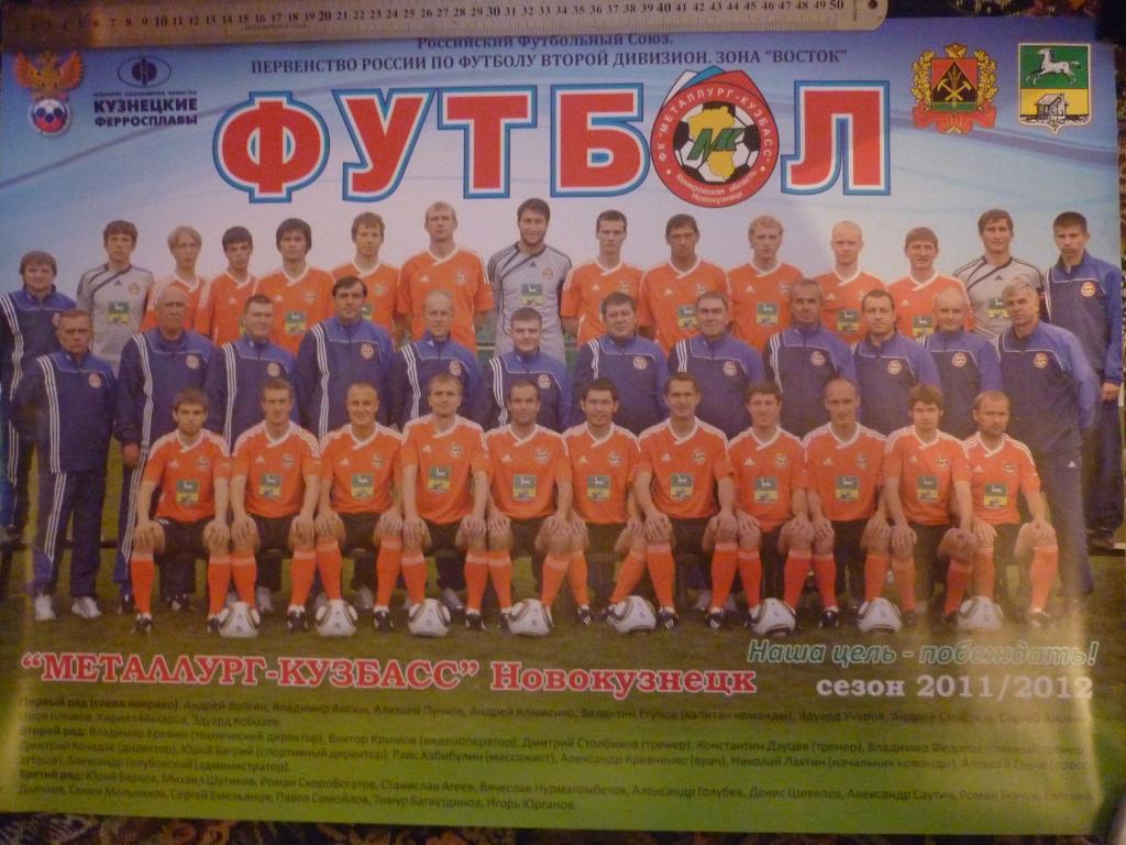 Плакат ФК Металлург-Кузбасс(Новокузнецк)-2 011/12