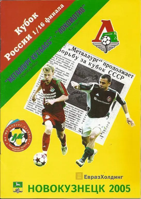 Металлург-Кузбасс(Новокузнецк) - Локомотив(Москва) - 2005 - Кубок России
