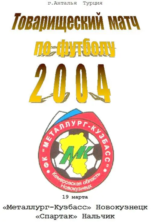 Металлург-Кузбасс(Новокузнецк) - Спартак(Нальчик) - 2004 - ТМ