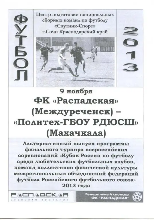 ФК Распадская(Междуреченск) - Политех-ГБОУ РДЮСШ(Махачкала) - 2013