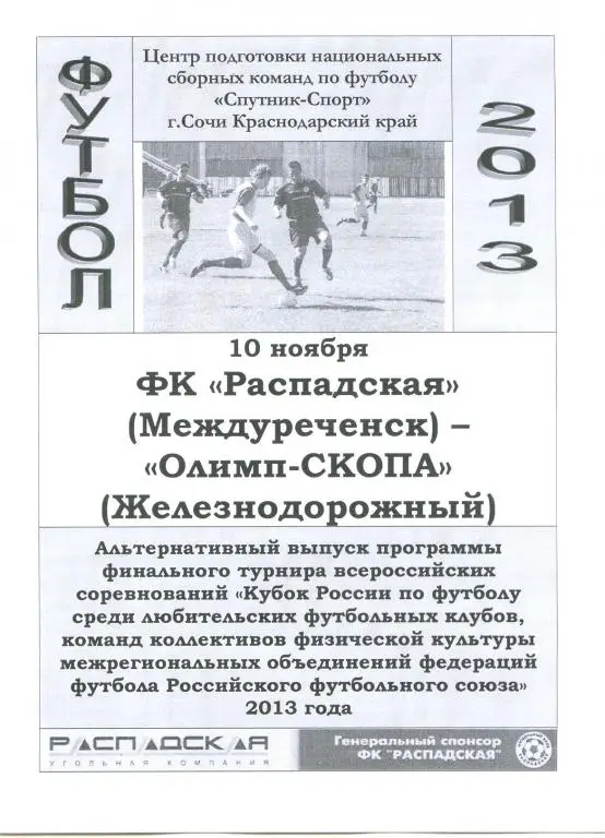 ФК Распадская(Междуреченск) - Олимп-СКОПА(Железнодорожный) - 2013