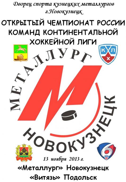 Металлург(Новокузнецк) - Витязь(Подольск) - 2013/14