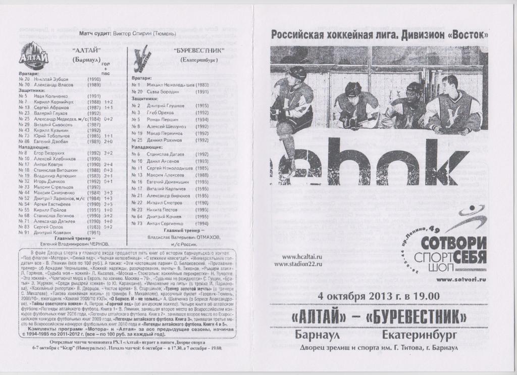 Алтай(Барнаул) - Буревестник(Екатеринбург) - 2013/14 - 2