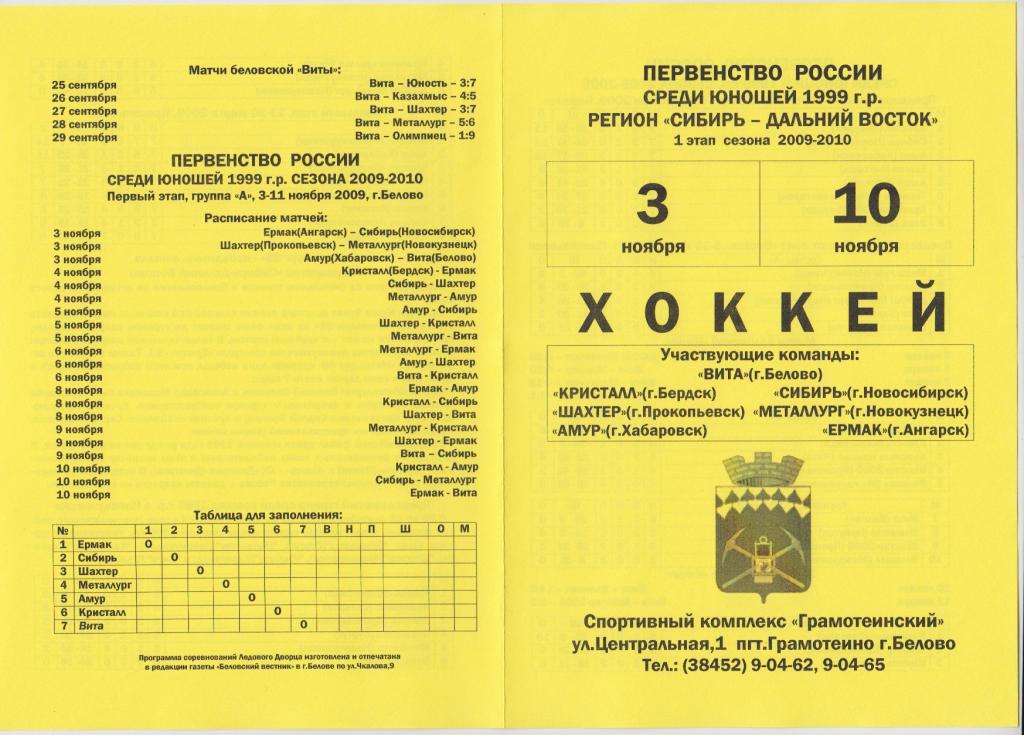 Турнир первенства России-2009/10 среди юношей 1999 г.р.(Белово) - 1