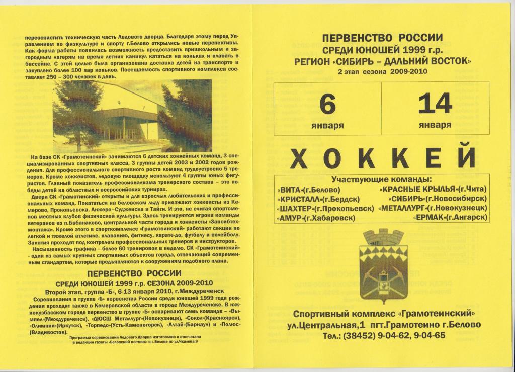 Турнир первенства России-2009/10 среди юношей 1999 г.р.(Белово) - 2