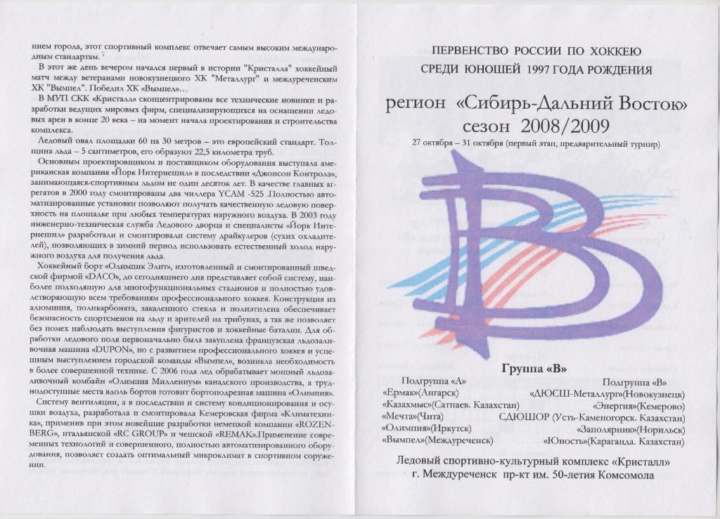 Турнир первенства России-2008/09 среди юношей 1997 г.р.(Междуреченск)- 1(предв.)