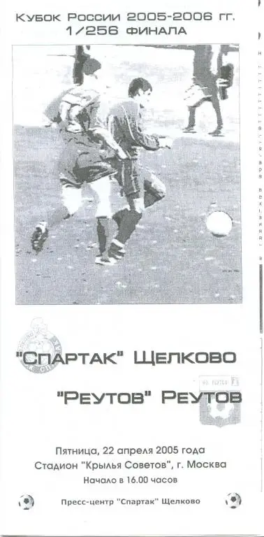 Спартак(Щелково) - Реутов(Реутов) - Кубок России